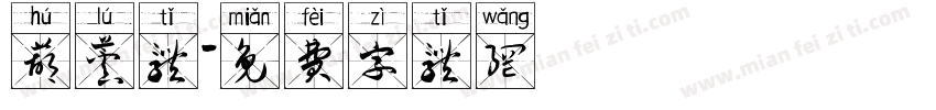 葫芦体字体转换