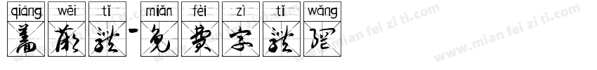 蔷薇体字体转换