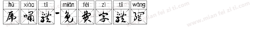 虎啸体字体转换