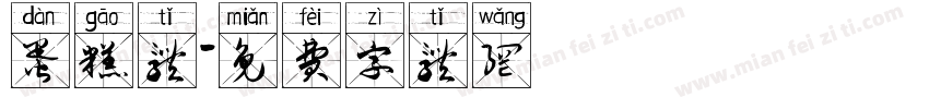 蛋糕体字体转换