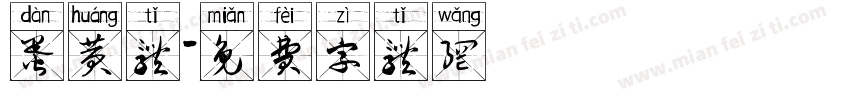 蛋黄体字体转换