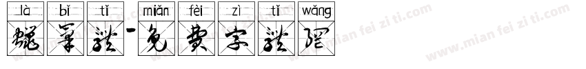 蜡笔体字体转换