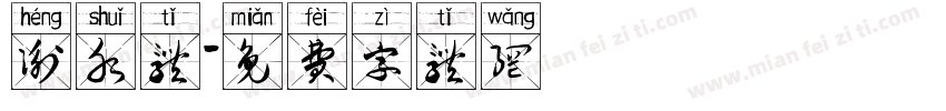 衡水体字体转换