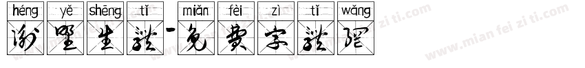 衡野生体字体转换