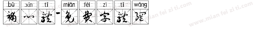 补心体字体转换