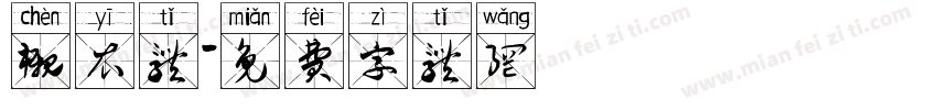 衬衣体字体转换