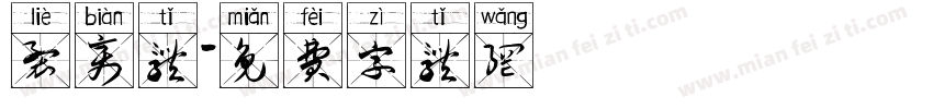 裂变体字体转换