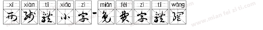 西线体小字字体转换