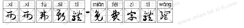 西西弗斯体字体转换