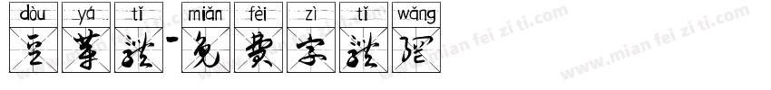 豆芽体字体转换