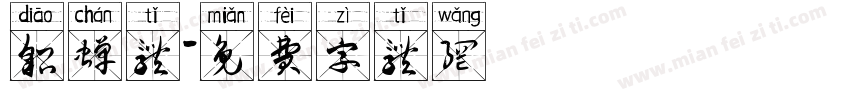 貂蝉体字体转换