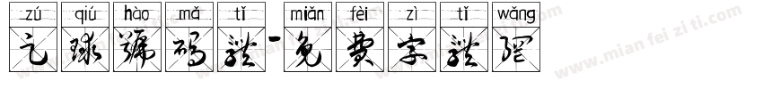 足球号码体字体转换