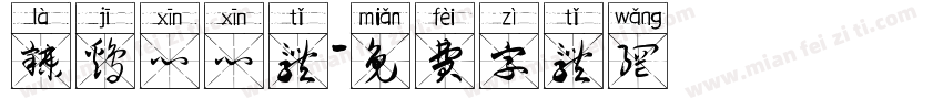 辣鸡心心体字体转换