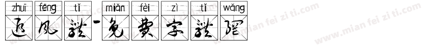 追风体字体转换