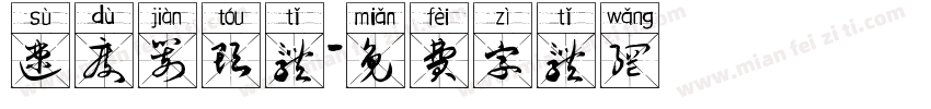 速度箭头体字体转换