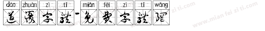 道篆字体字体转换