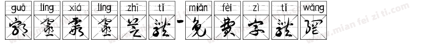 郭灵霞灵芝体字体转换