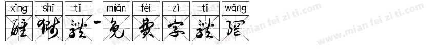 醒狮体字体转换