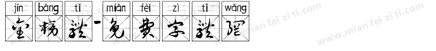 金榜体字体转换