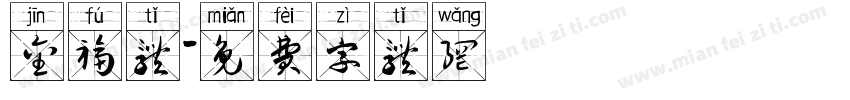 金福体字体转换