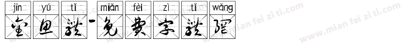 金鱼体字体转换