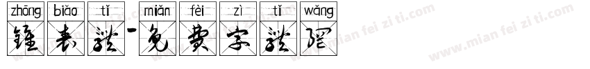 钟表体字体转换