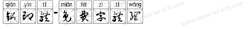 铅印体字体转换