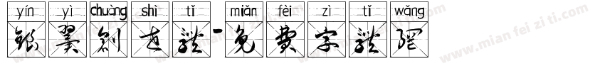 银翼创世体字体转换