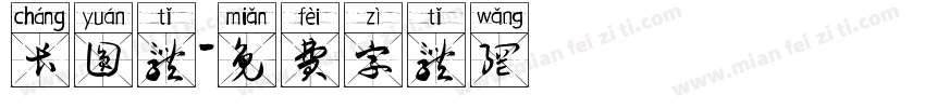 长圆体字体转换