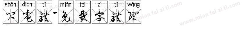 闪电体字体转换