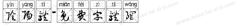 阴阳体字体转换