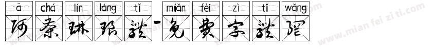 阿茶琳琅体字体转换