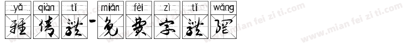 雅倩体字体转换