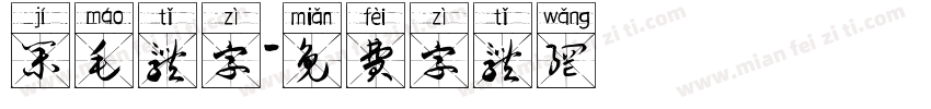 集毛体字字体转换