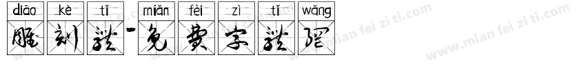 雕刻体字体转换