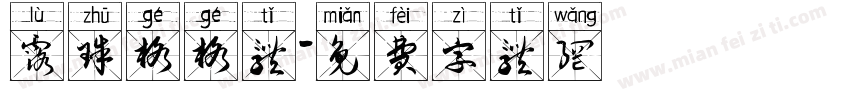 露珠格格体字体转换