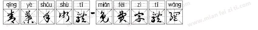 青叶手术体字体转换