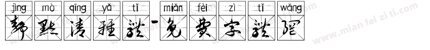 静默清雅体字体转换