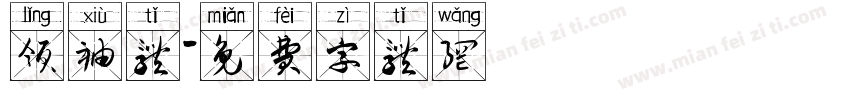 领袖体字体转换