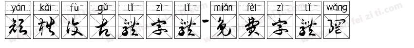 颜楷复古体字体字体转换