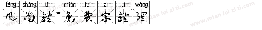 风尚体字体转换