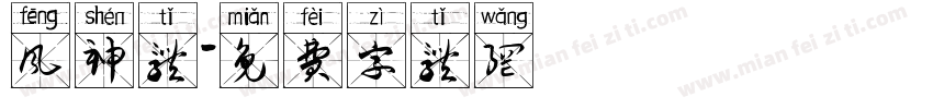 风神体字体转换