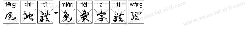 风驰体字体转换