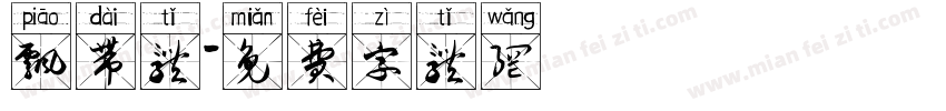 飘带体字体转换