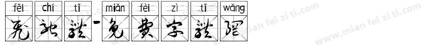 飞驰体字体转换