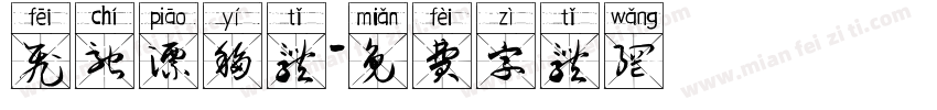 飞驰漂移体字体转换