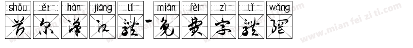 首尔汉江体字体转换