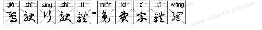 驾驶行驶体字体转换