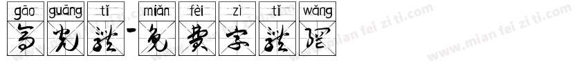 高光体字体转换