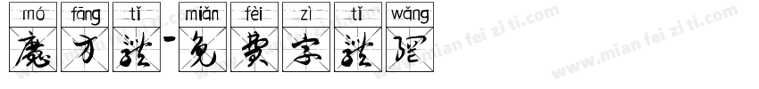 魔方体字体转换